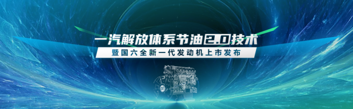 上半年一汽解放以25.8%业绩，问鼎行业终端份额