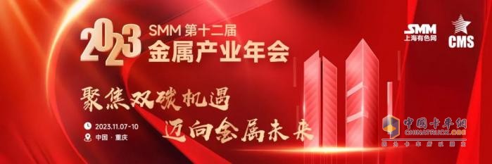 聚焦双碳机遇 迈向金属未来 2023 SMM第十二届金属产业年会​将于11月7日​举行