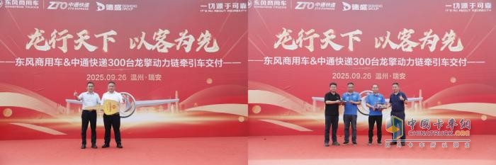 300台龙擎快递牵引车交付中通！东风商用车助力物流效率再提速
