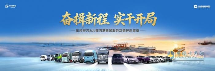 奋斗者集结！东风柳汽&北部湾港集团邀您共鉴双循环服务新篇章