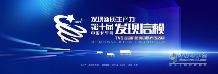 发现卡车领域新质生产力优秀代表 第十届发现信赖评选活动启动