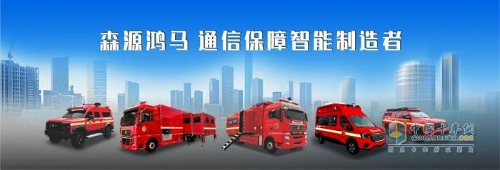 森源鸿马锚定新技术：以创新驱动特种车辆升级