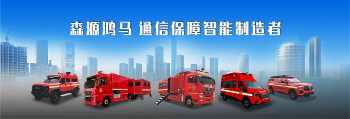 森源鸿马以智能装备筑牢公共安全防线