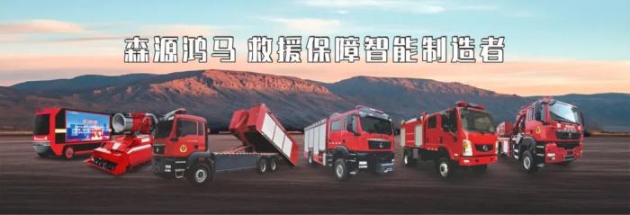 森源鸿马以智能装备筑牢公共安全防线