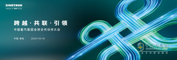 聚焦中国重汽2025全球合作伙伴大会：以中国方案链接世界商用车生态