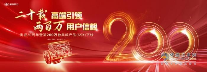 二十载高端引领   奥威第200万台奥威产品（6SX）下线