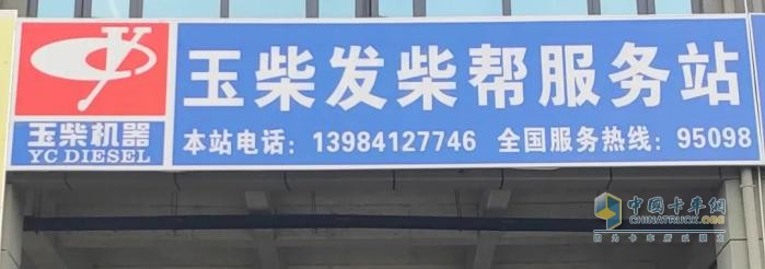 玉柴服务站甄选：贵州发柴帮：以专业铸就西南地区服务标杆