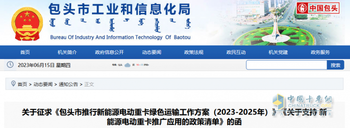 2023年6月7日，内蒙古包头市印发征求《包头市推行新能源电动重卡绿色运输工作方案（2023-2025年）》（以下简称《工作方案》）《关于支持新能源电动重卡推广应用的政策清单》（以下简称《清单》）的函。