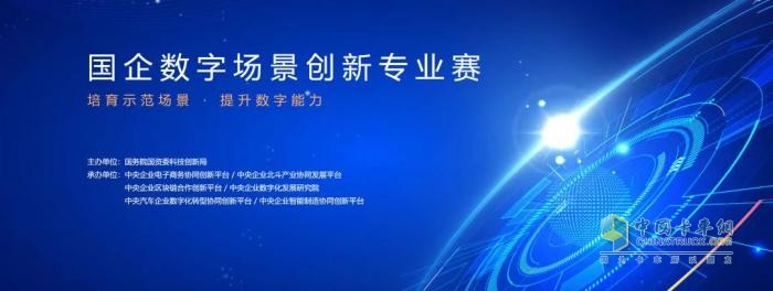 数字转型，勇摘桂冠！  东风商汽车使用荣获国资委首届国企数字革新场景专业赛一等奖