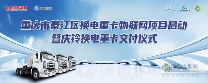 重庆綦江换电重卡物联网项目启动暨庆铃换电重卡交付仪式成功举行