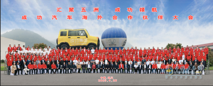 成功汽车举办海外合作伙伴大会 擘画全球化战略新蓝图