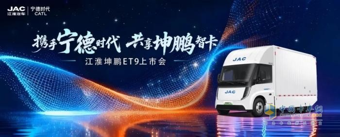 三城联动启幕！江淮 1 卡坤鹏 ET9赋能华南华东中原高效物流升级