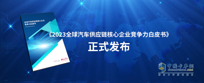 《2023全球汽车供应链核心企业竞争力白皮书》发布