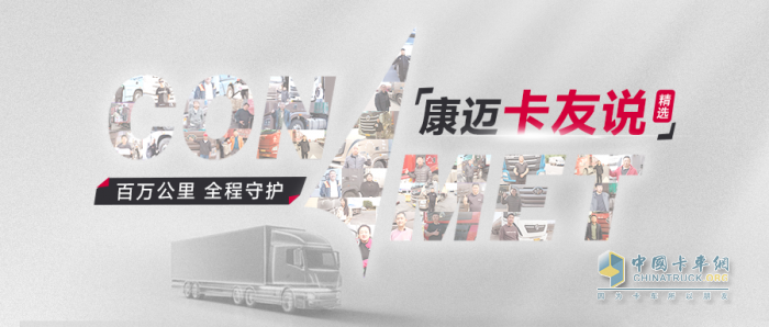 百万公里运输，轮端首选康迈