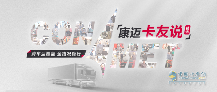 康迈轮端：多品牌适配，卡友安心之选