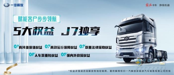 一汽解放J7给您算笔账，全生命周期提升收益181000元！