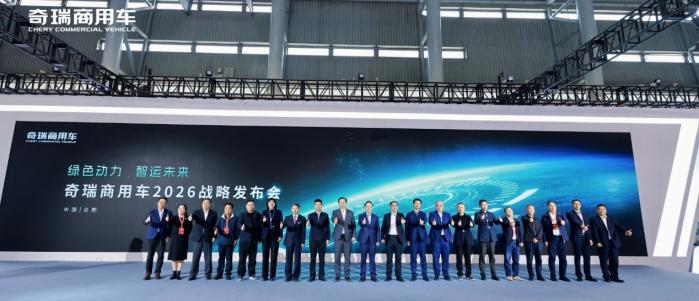 驭见零碳未来 智领商用新程 奇瑞商用车2026战略发布会重磅启幕