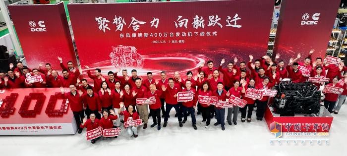 东风康明斯第400万台发动机下线 吹响新征程号角！