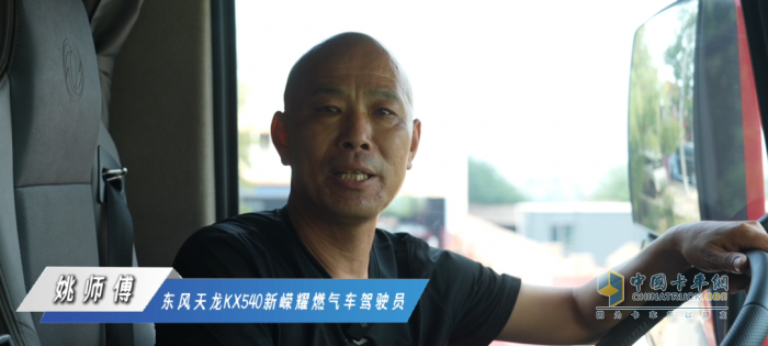 东风天龙KX新嵘耀陪老司机姚师傅跑出