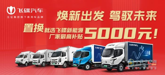 飞碟汽车车辆置换钜惠来袭 最高补贴5000元！