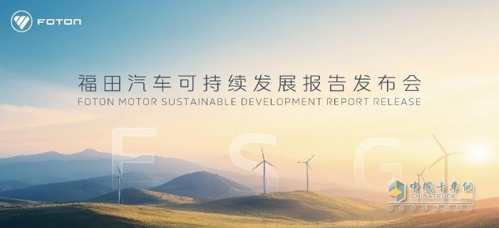 福田汽车首次发布ESG报告 打造可持续发展新标杆