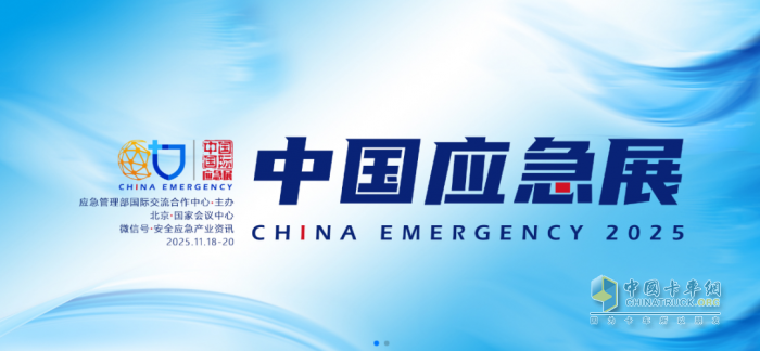 宇通专用车亮相2025中国国际应急管理展览会