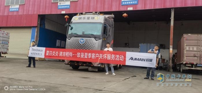 欧曼夏季客户关怀服务 让您清凉一夏高效运输