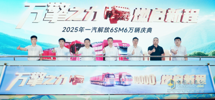 解放动力：重磅！一汽解放6SM6万辆庆典隆重举行