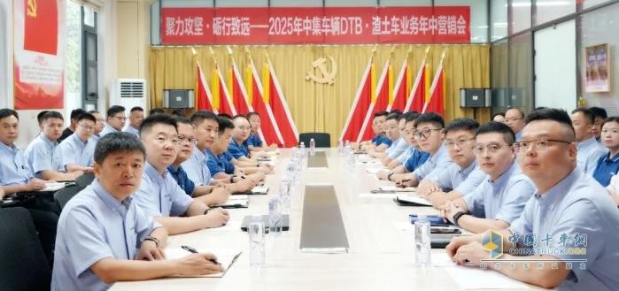 聚力攻坚，砺行致远！中集车辆DTB·渣土车业务营销中心2025年营销年中会圆满召开！