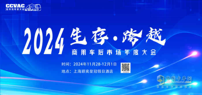 2024商用车后市场年度大会，共话后市场产业链创新发展共谋未来