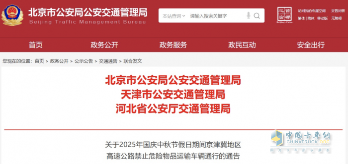 北京、天津、河北实施危险物品运输车辆限行措施