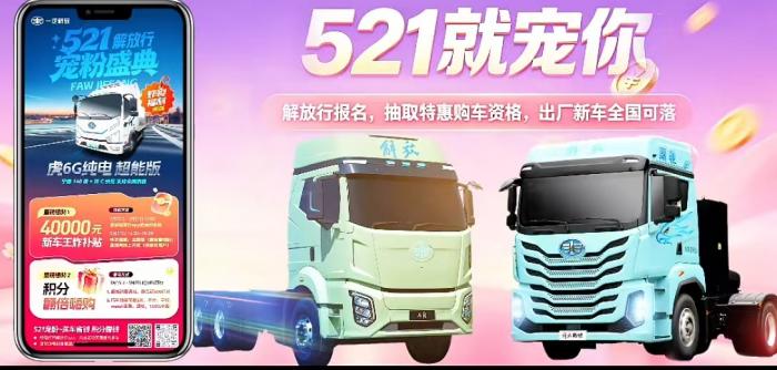 521不止说“我爱你”，更要说“我宠你”！“解放行”宠粉盛典，浪漫来袭