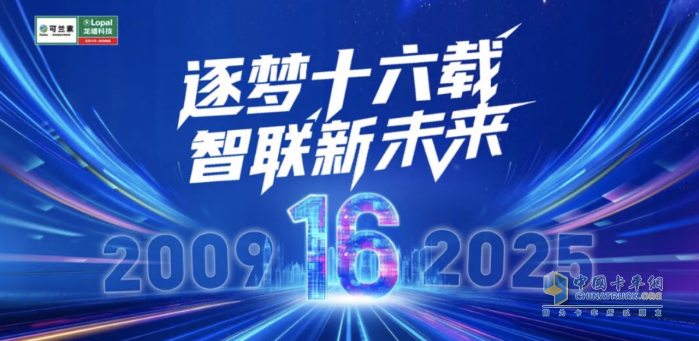 逐梦十六载 智联新未来 可兰素十六周年双节同庆 系列活动燃爆全国！