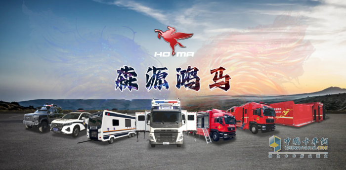 森源鸿马打造一体化全流程应急救援解决方案赋能应急管理现代化