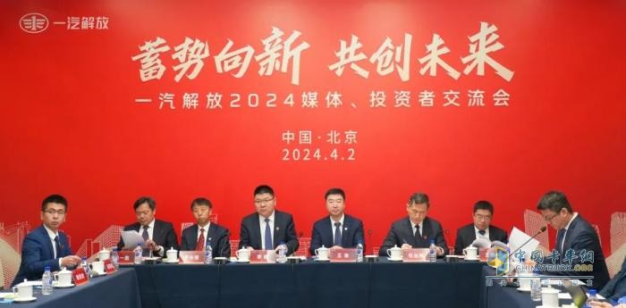 齐聚北京！一汽解放召开2024媒体、投资者交流会