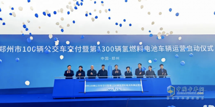 郑州第1300辆氢燃料电池车辆运营启动 “氢”风正绿大中原！