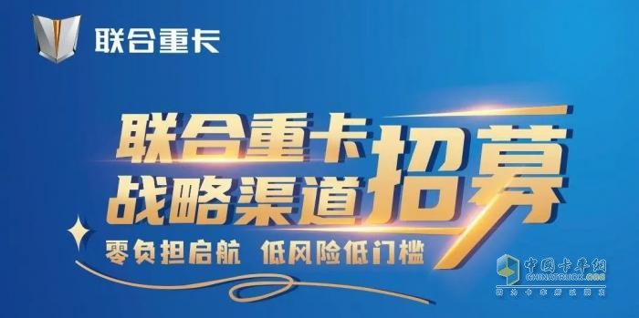奇瑞赋能，联合重卡“零门槛”加盟：商用车经销商的新蓝海