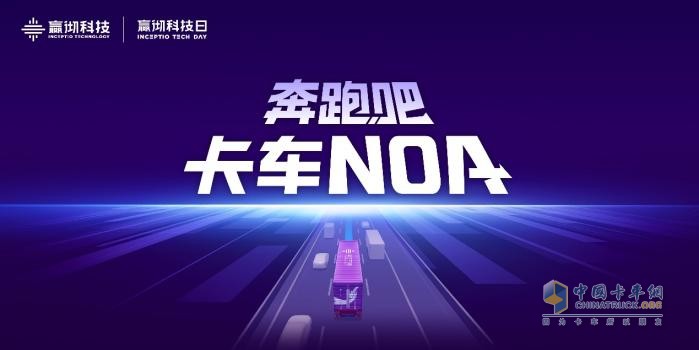 嬴彻科技卡车NOA安全运营超5000万公里，卡车智能驾驶进入大规模商用化阶段