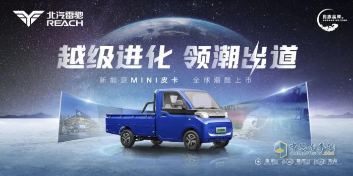 领跑“家商两用”新赛道！北汽雷驰新能源MINI皮卡全球潮酷上市   