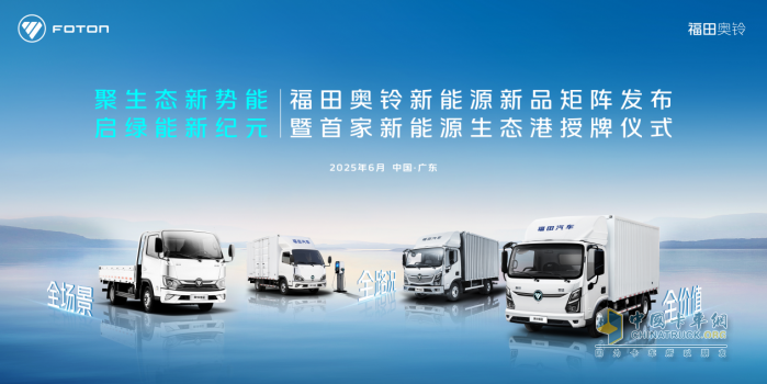 奥铃新能源矩阵产品首发！购车充电维保一站式革命