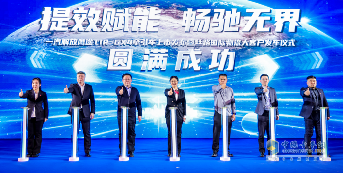 一汽解放鹰途TIR牵引车上市圆满举办