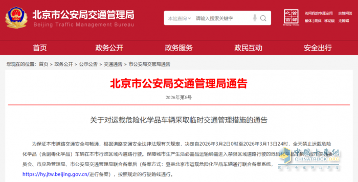 北京2026年3月2日至13日，危化品运输车辆禁行