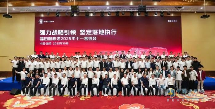 “强力战略引领 坚定落地执行”福田图雅诺2025年十一营销会顺利召开