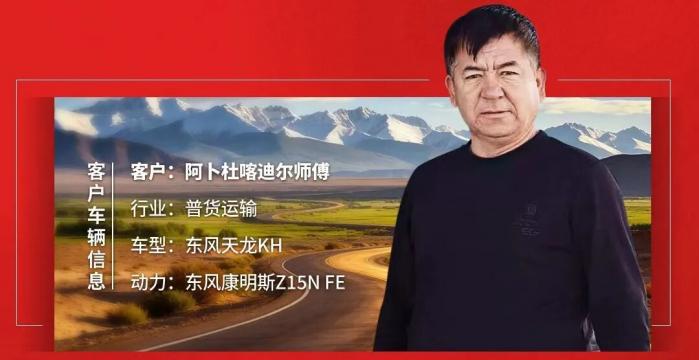 东风天龙KH&东风康明斯Z15N FE，用真实里程讲述“可靠芯”的故事