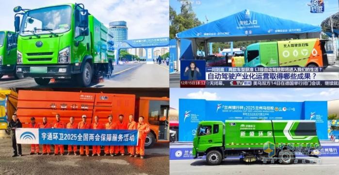 八年匠心护航全国两会，宇通环卫以高标准交出绿色保障答卷！