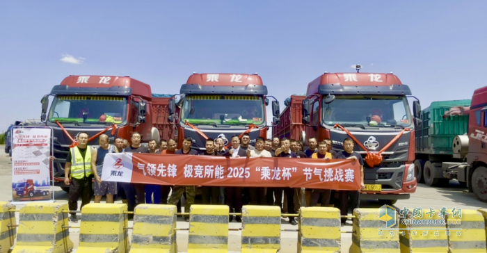 “节气王者”诞生！2025“乘龙杯”天然气车型挑战赛创百公里24.54kg新纪录