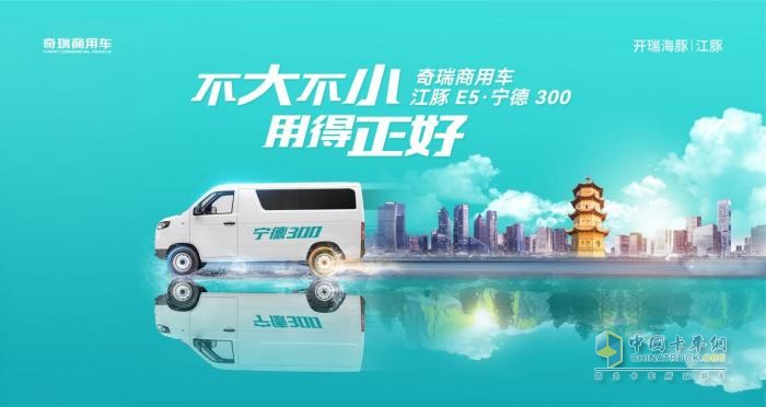 日行300公里 创富快人一步!奇瑞商用车江豚E5· 宁德300重磅来袭