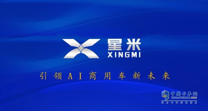 星米发布 “AI × 生态” 双引擎战略，引领商用车智能化变革