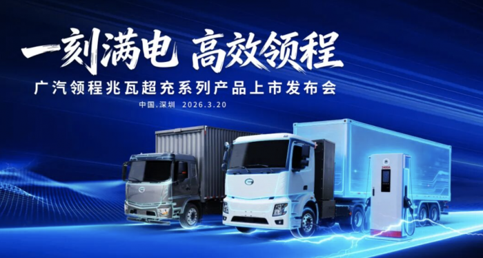 广汽领程兆瓦超充系列产品震撼上市，开启新能源重卡“15分钟级”补能新时代