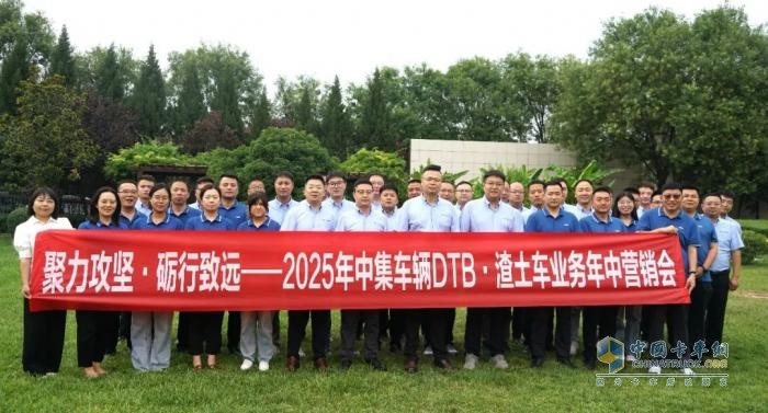 聚力攻坚，砺行致远！中集车辆DTB·渣土车业务营销中心2025年营销年中会圆满召开！
